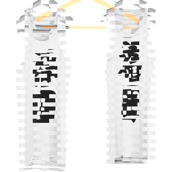 おもしろtシャツ【福田】名字 家族お揃い ギャグ ネタ ウケ狙い 贈り物 ギフト タンクトップ - Kawaiitshirt