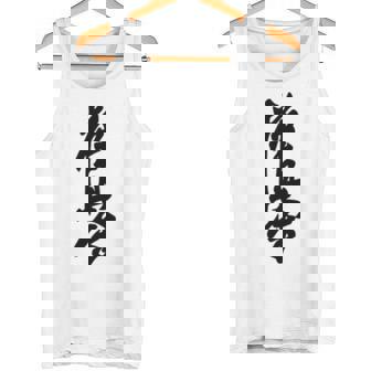極真 空手 極真海 大山 漢字 トレーニング きゅう タンクトップ - Kawaiitshirt