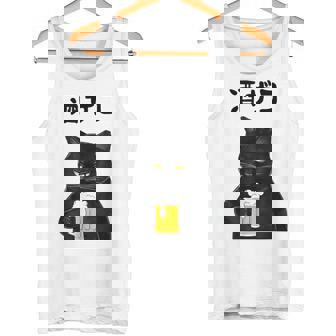 酒ザコ 猫 おもしろ ビール ネタ系 飲み会 面白いデザイン ギャグ系 服 タンクトップ - Kawaiitshirt
