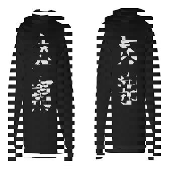 Hiroto 大翔 長袖Tシャツ - Kawaiitshirt