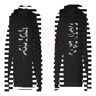 Korean Writing Hope Symbol Pink Hangul Calligraphy Long Sleeve T-Shirt | Mazezy