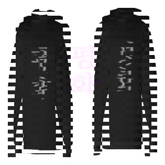 Korean Writing Hope Symbol Purple Xmas Calligraphy Long Sleeve T-Shirt | Mazezy