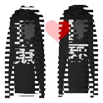 I Love Tokyo Japan 漢字 日本のキャラクター お土産 長袖Tシャツ - Kawaiitshirt