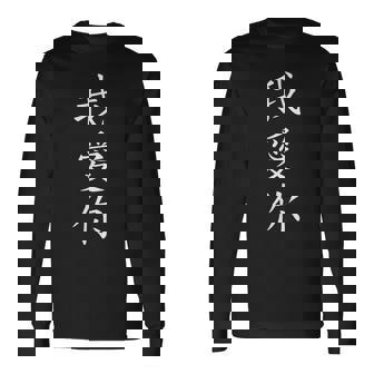 I Love You Traditional Chinese Calligraphy Long Sleeve T-Shirt | Mazezy