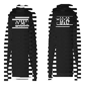 「Fujiko」ヘボン式「ふじこ」「フジコ」下の名前 ローマ字 名入れ 名乗り ラテン文字 綴り 長袖Tシャツ - Kawaiitshirt