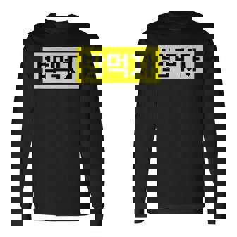 「Let's Eat Food」おもしろ韓国ハングル 長袖Tシャツ - Kawaiitshirt