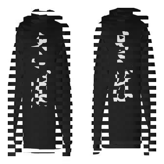 「さば」おもしろtシャツ 漢字 さば 文字入り 長袖Tシャツ - Kawaiitshirt