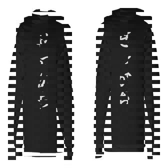 「せっかち」おもしろtシャツ 漢字 せっかち 文字入り 長袖Tシャツ - Kawaiitshirt