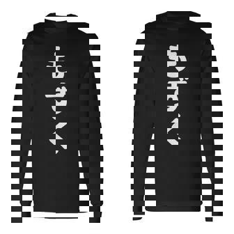 「もずく」おもしろtシャツ 漢字 モズク 文字入り 長袖Tシャツ - Kawaiitshirt