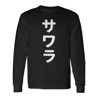 「サワラ」おもしろtシャツ 漢字 サワラ 文字入り 長袖Tシャツ - Kawaiitshirt