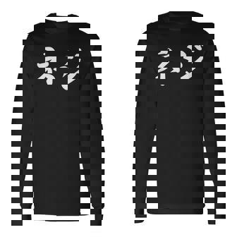 「ネジ」おもしろtシャツ 漢字 ネジ 文字入り 長袖Tシャツ - Kawaiitshirt