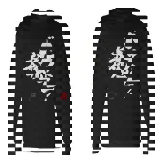 「バスケ魂」面白い 筆文字 ユーモア満点 文字入りデザイン おもしろプリント 長袖Tシャツ - Kawaiitshirt