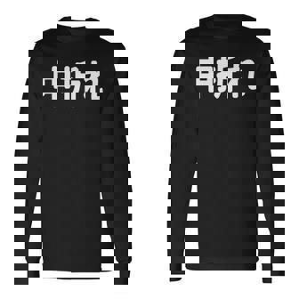 「中折れ」面白い デザイン 語録 ネタ おもしろ 漢字 中折れ 長袖tシャツ 長袖Tシャツ - Kawaiitshirt