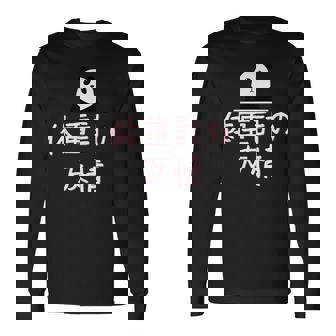 「体重計の友情」おもしろtシャツ 漢字 体重計の友情 文字入り 長袖Tシャツ - Kawaiitshirt