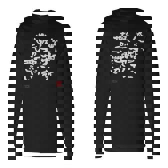 「俺に酒を飲ませる世の中が悪い」文字入り おもしろ 筆文字 面白い 服 面白い 長袖Tシャツ - Kawaiitshirt