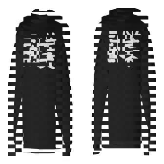 「副業」おもしろ 漢字文字入り副業 長袖Tシャツ - Kawaiitshirt