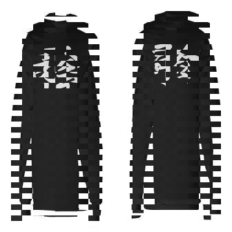 「司会」おもしろtシャツ 漢字 司会 文字入り 長袖Tシャツ - Kawaiitshirt