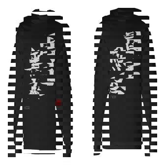 「国士無双」文字入り おもしろ 筆文字 面白い 服 面白い 長袖Tシャツ - Kawaiitshirt