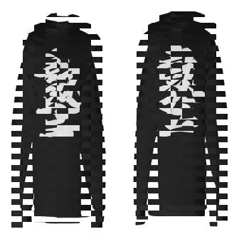 「塾」おもしろtシャツ 漢字 塾 文字入り 長袖Tシャツ - Kawaiitshirt