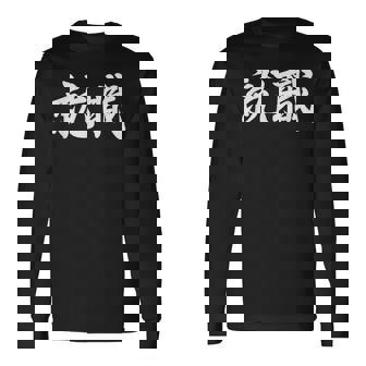 「就職」おもしろtシャツ 漢字 就職 文字入り 長袖Tシャツ - Kawaiitshirt