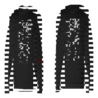 「帰っていいですか？」おもしろい冗談、面白い 長袖Tシャツ - Kawaiitshirt