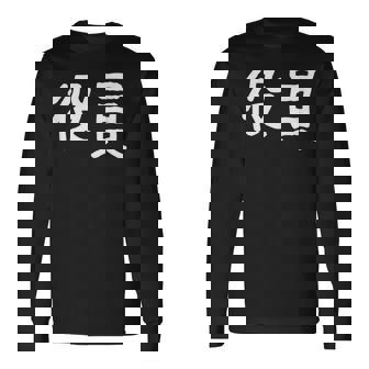 「役員」おもしろ 漢字文字入り役員 長袖Tシャツ - Kawaiitshirt