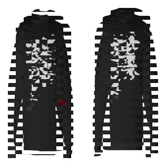 「必殺遊び人」文字入り おもしろ 筆文字 面白い 服 面白い 長袖Tシャツ - Kawaiitshirt