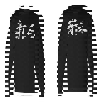 「新人」おもしろtシャツ 漢字 新人 文字入り 長袖Tシャツ - Kawaiitshirt