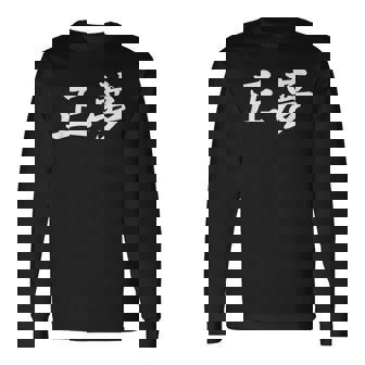 「正夢」おもしろtシャツ 漢字 正夢 文字入り 長袖Tシャツ - Kawaiitshirt