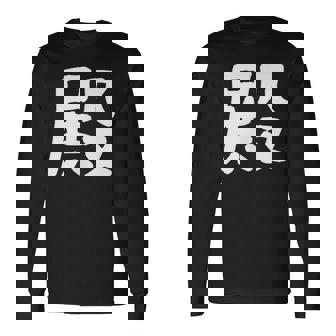 「殿」おもしろ 漢字 殿 文字入り 長袖Tシャツ - Kawaiitshirt