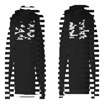 「生姜」おもしろtシャツ 漢字 生姜 文字入り 長袖Tシャツ - Kawaiitshirt