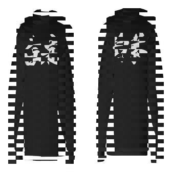 「白米」おもしろtシャツ 漢字 白米 文字入り 長袖Tシャツ - Kawaiitshirt