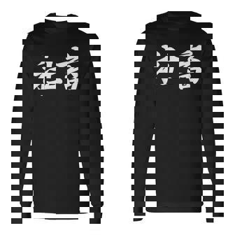 「社畜」おもしろtシャツ 漢字 社畜 文字入り 長袖Tシャツ - Kawaiitshirt