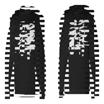 「禅」おもしろtシャツ 漢字 禅 文字入り 長袖Tシャツ - Kawaiitshirt