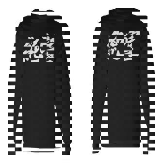 「絶望」おもしろtシャツ 漢字 絶望 文字入り 長袖Tシャツ - Kawaiitshirt