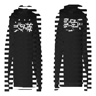 「美容師」おもしろ 漢字文字入り美容師 長袖Tシャツ - Kawaiitshirt