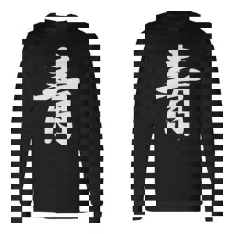 「青」おもしろtシャツ 漢字 青 文字入り 長袖Tシャツ - Kawaiitshirt