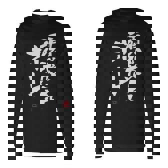 「頑張れオレ」おもしろ 筆文字！服に面白い文字入り 長袖Tシャツ - Kawaiitshirt