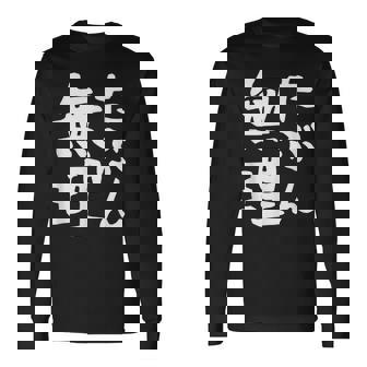 【たぶん無理】ギャグ ネタ ウケ狙い 笑える 笑いが取れる 面白い 文字 おもしろ 長袖Tシャツ - Kawaiitshirt