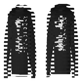 【ダックスフンド中毒】犬 面白い 可愛い 文字 ギャグ ネタ ウケ狙い 笑える おもしろ 笑いが取れる 長袖Tシャツ - Kawaiitshirt