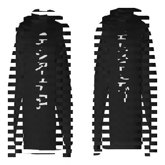 【チンアナゴ】面白い 文字 ギャグ ネタ ウケ狙い 笑える 笑いが取れる おもしろ 長袖Tシャツ - Kawaiitshirt