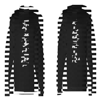【不老不死】ギャグ ネタ ウケ狙い 贈り物 ギフト 面白い 文字 おもしろ 長袖Tシャツ - Kawaiitshirt