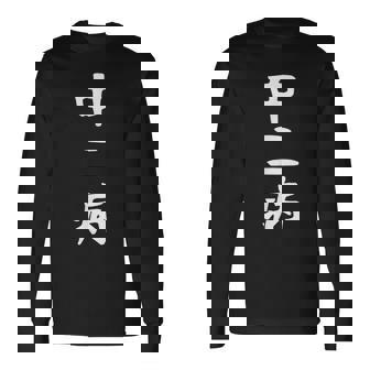 【中二病】面白い 文字 ギャグ ネタ ウケ狙い 笑える 笑いが取れる おもしろ 長袖Tシャツ - Kawaiitshirt