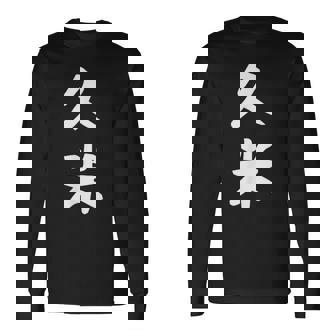 【久米】苗字 名字 家族お揃い ギャグ ネタ ウケ狙い 面白い 名前 おもしろ 長袖Tシャツ - Kawaiitshirt