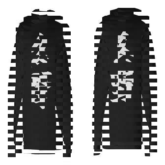 【久野】苗字 名字 家族お揃い ギャグ ネタ ウケ狙い 面白い 名前 おもしろ 長袖Tシャツ - Kawaiitshirt