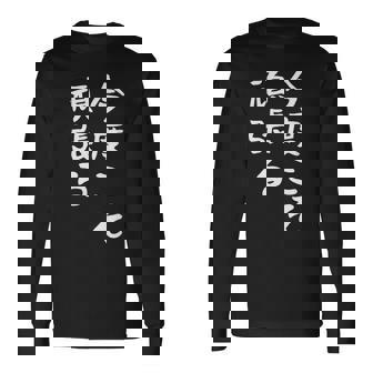 【今度こそ頑張る】おもしろ 面白い お笑い ユーモア ギャグ ネタ ウケ狙い 笑える 変な 文字入れ 文字入り 長袖Tシャツ - Kawaiitshirt