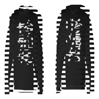 【今日もサウナ】おもしろ 面白い 文字 ギャグ ネタ ウケ狙い 笑える ユーモア お笑い 文字入り 言葉 長袖Tシャツ - Kawaiitshirt