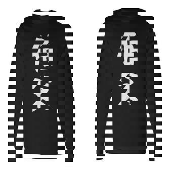 【伯父】伯父さん おじさん 家族 親戚 おもしろ 面白い ネタ ウケ狙い 笑える 家族お揃い 目立つ ふざけ 変な 長袖Tシャツ - Kawaiitshirt