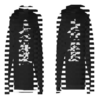 【六段】剣道 弓道 段位 武術 文字 おもしろ 面白い 筆文字 文字入り かっこいい ネタ ウケ狙い 古武道 日本お土産 長袖Tシャツ - Kawaiitshirt