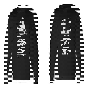 【出禁】出入り禁止 自虐 ネタ ギャグ ジョーク ユーモア おもしろ 文字 面白い ウケ狙い 癖強い お笑い 笑える 長袖tシャツ 長袖Tシャツ - Kawaiitshirt